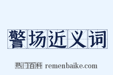 警场近义词是什么意思的图片